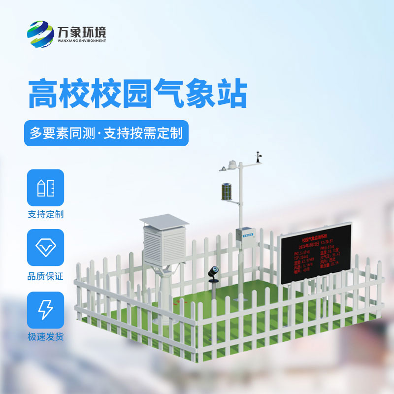 校園科普氣象站