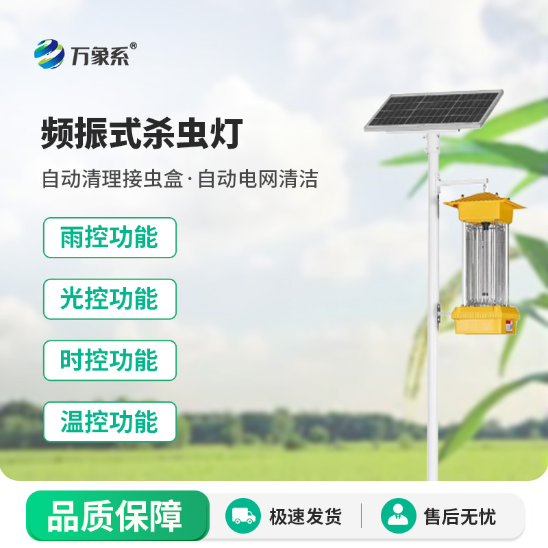 太陽能殺蟲燈用無聲的方式守護著田間的生態(tài)健康