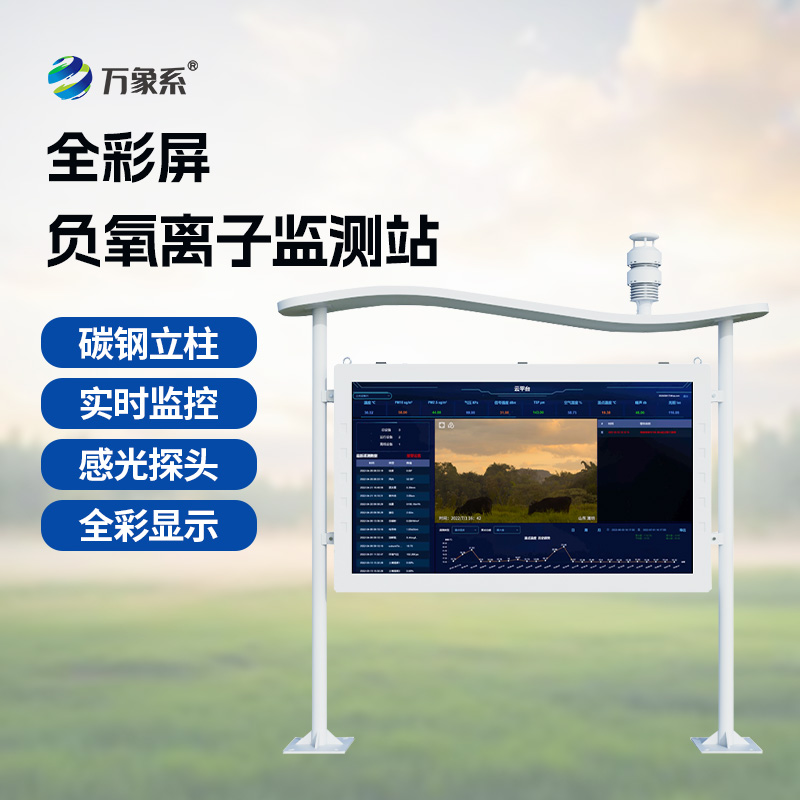 景區(qū)負(fù)離子監(jiān)測系統(tǒng)：守護(hù)景區(qū)清新的環(huán)境感知幫手