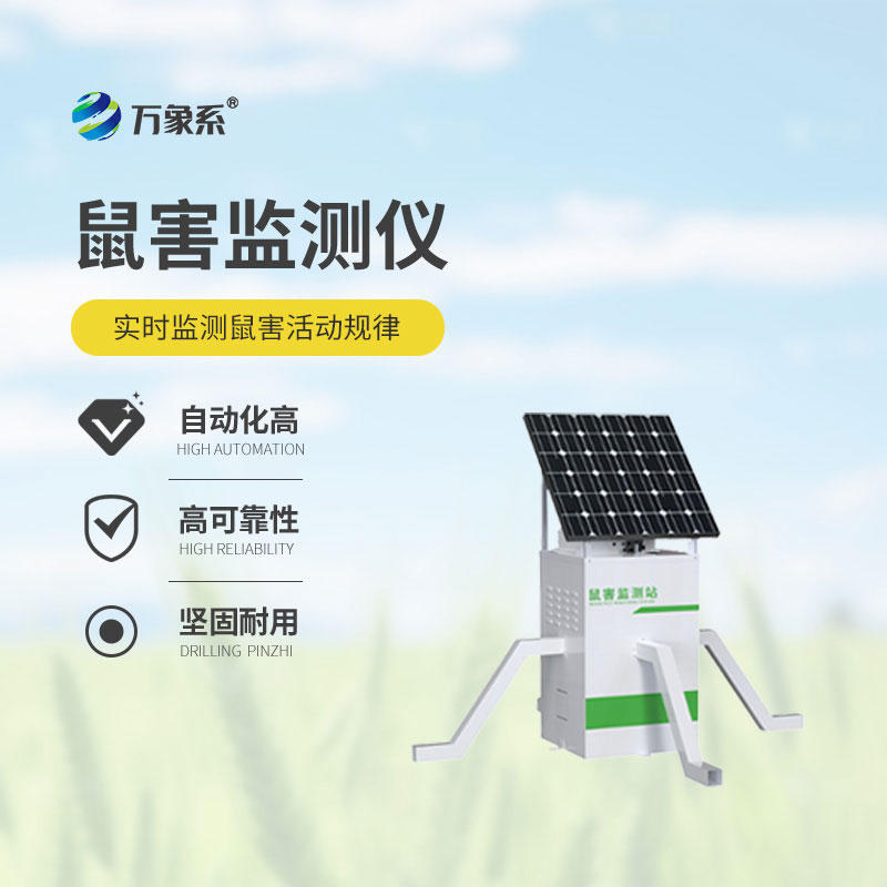 鼠害智能監(jiān)測設(shè)備-有效遏制鼠害情況